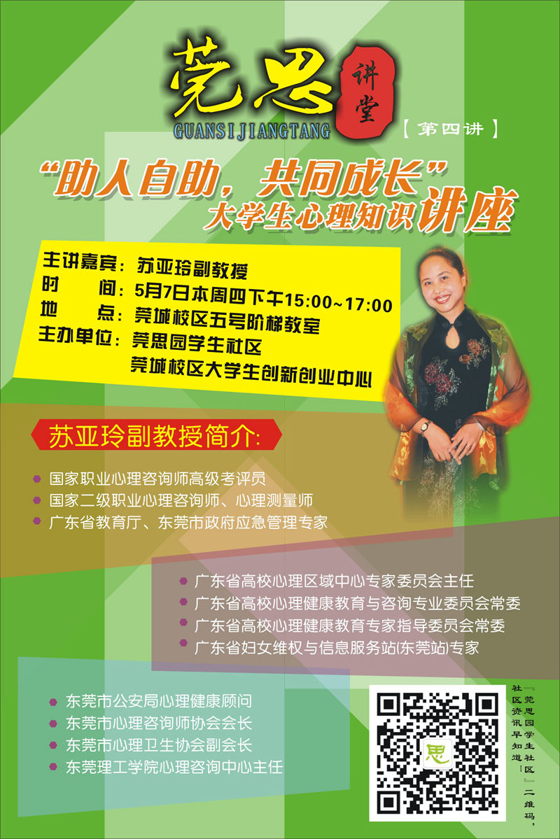 莞城校区莞思讲坛（第四讲）2015